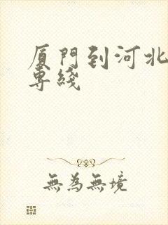 厦门到河北物流专线