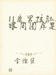 11岁男孩肚脐眼周围疼是怎么回事