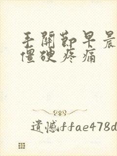 手关节早晨起来僵硬疼痛封面