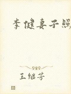 李健妻子照片