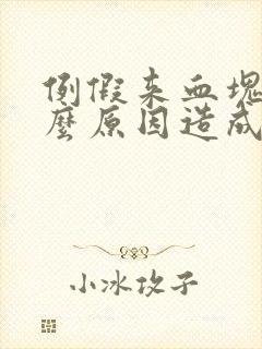 例假来血块是什么原因造成的