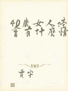 40岁女人停经会有什么情况封面