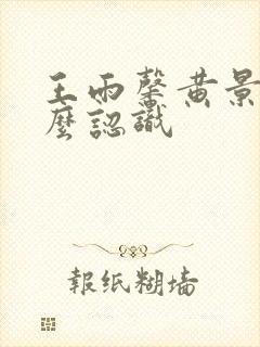 王雨馨黄景瑜怎么认识