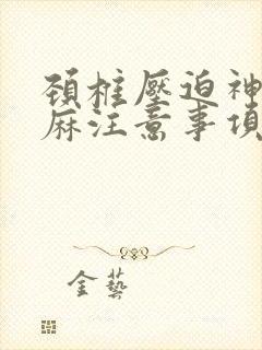 颈椎压迫神经手麻注意事项