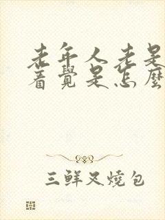 老年人老是睡不着觉是怎么回事