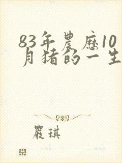 83年农历10月猪的一生命运