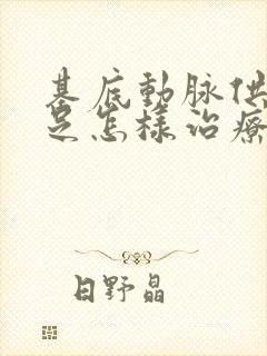 基底动脉供血不足怎样治疗