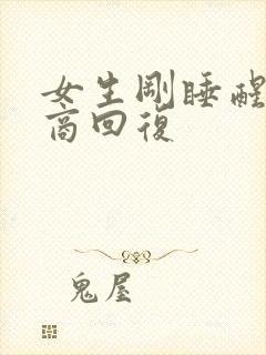 女生刚睡醒高情商回复封面