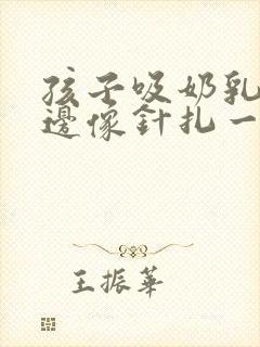 孩子吸奶乳房里边像针扎一样疼怎么办封面