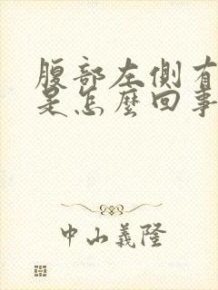 腹部左侧有硬块是怎么回事封面