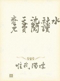 齐天沈秋水小说免费阅读