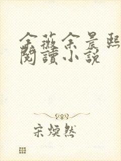 余薇余晨熙免费阅读小说封面