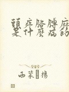 头疼胳膊麻手麻是什么病的前兆