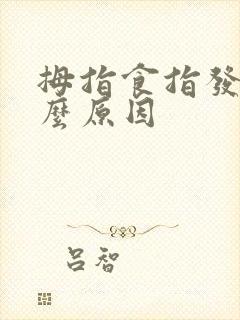 拇指食指发麻什么原因