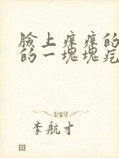 脸上痒痒的红红的一块块疙瘩