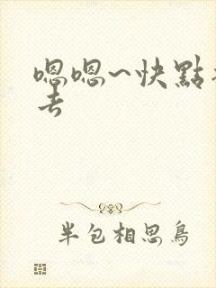 嗯嗯~快点插进去