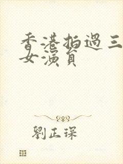 香港拍过三级的女演员