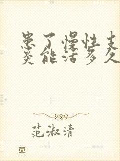 患了慢性支气管炎能活多久