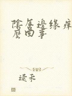 阴唇边缘痒是怎么回事