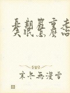 长期严重老年人失眠怎么治