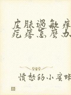 皮肤过敏痒痒起疙瘩怎么办