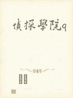侦探学院q封面