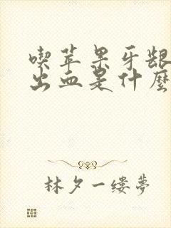 吃苹果牙龈容易出血是什么原因