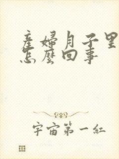 产妇月子里腿疼怎么回事