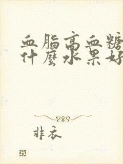 血脂高血糖高吃什么水果好