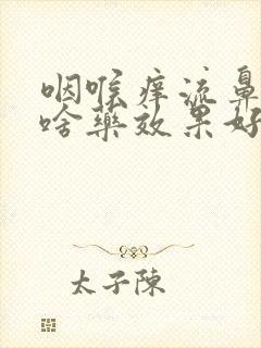 咽喉痒流鼻涕吃啥药效果好