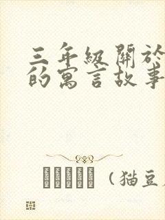 三年级关于动物的寓言故事