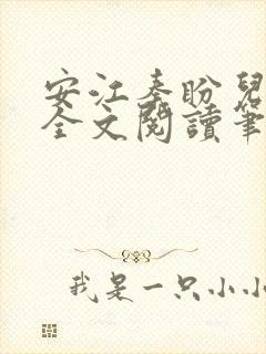 安江秦盼儿小说全文阅读笔趣阁