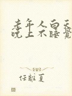 老年人白天睡觉晚上不睡觉是什么原因封面