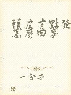 头皮有点发麻是怎么回事