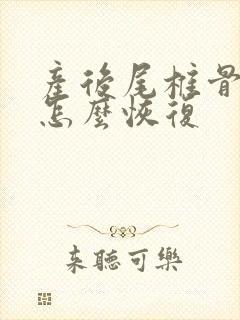 产后尾椎骨疼痛怎么恢复