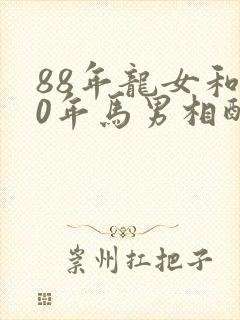 88年龙女和90年马男相配婚姻如何