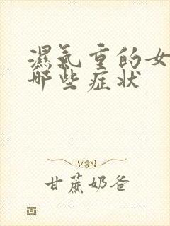 湿气重的女人有哪些症状