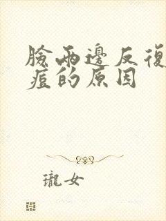 脸两边反复长痘痘的原因