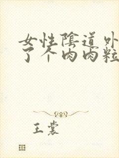 女性阴道外侧长了个肉肉粒封面