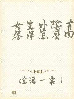 女生外阴有小疙瘩痒怎么回事