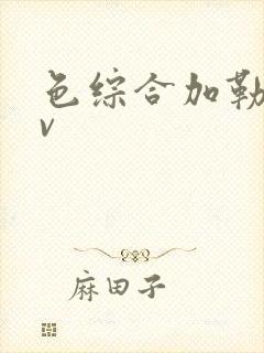 色综合加勒比av