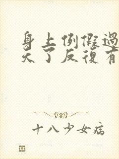 身上例假过去六天了反复有出血