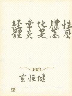 经常化脓性扁桃体炎是怎么回事