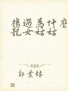 杨过为什么喊小龙女姑姑