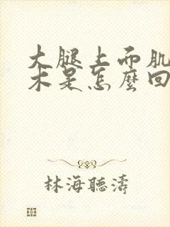 大腿上面肌肉麻木是怎么回事