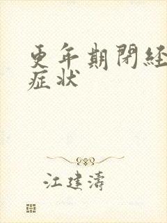 更年期闭经有何症状