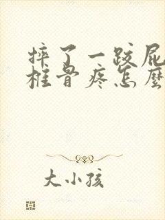 摔了一跤屁股尾椎骨疼怎么回事