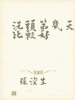 洗头第几天染发比较好