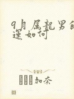 9月属龙男的命运如何封面