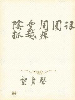 阴囊周围很痒越抓越痒